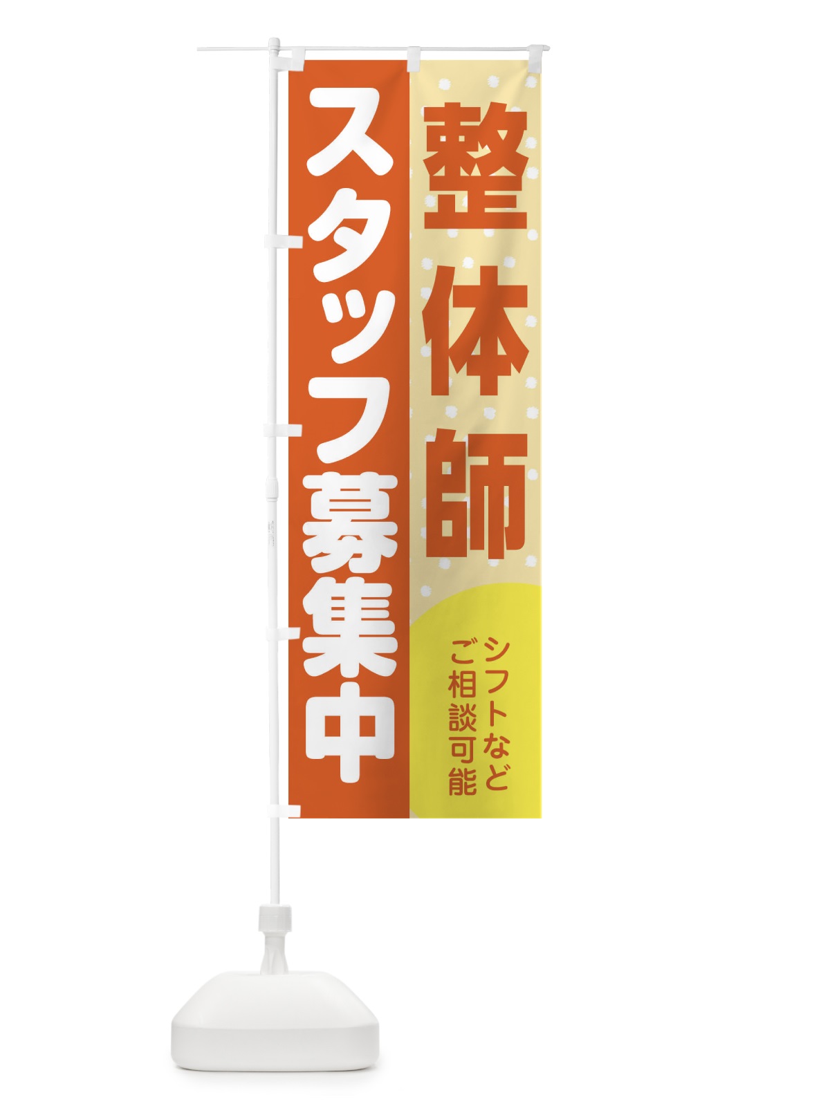 のぼり 整体師スタッフ募集 のぼり旗 3LKU(デザイン【A】)