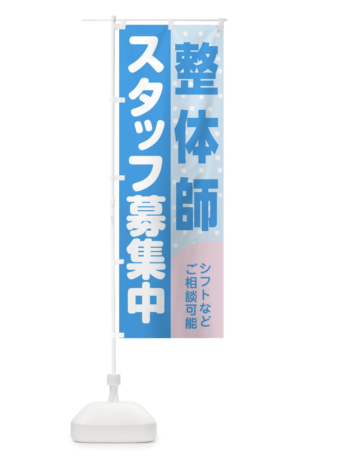 のぼり 整体師スタッフ募集 のぼり旗 3LKU(デザイン【B】)