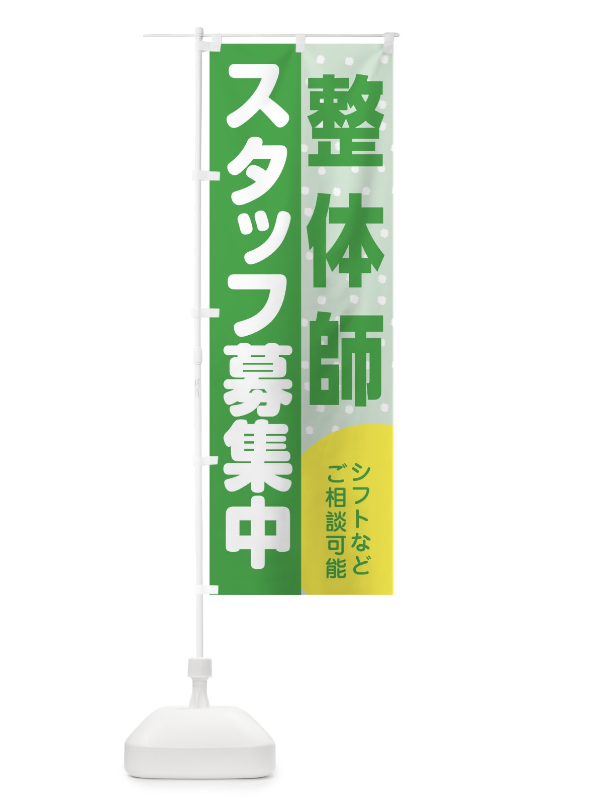 のぼり 整体師スタッフ募集 のぼり旗 3LKU(デザイン【C】)