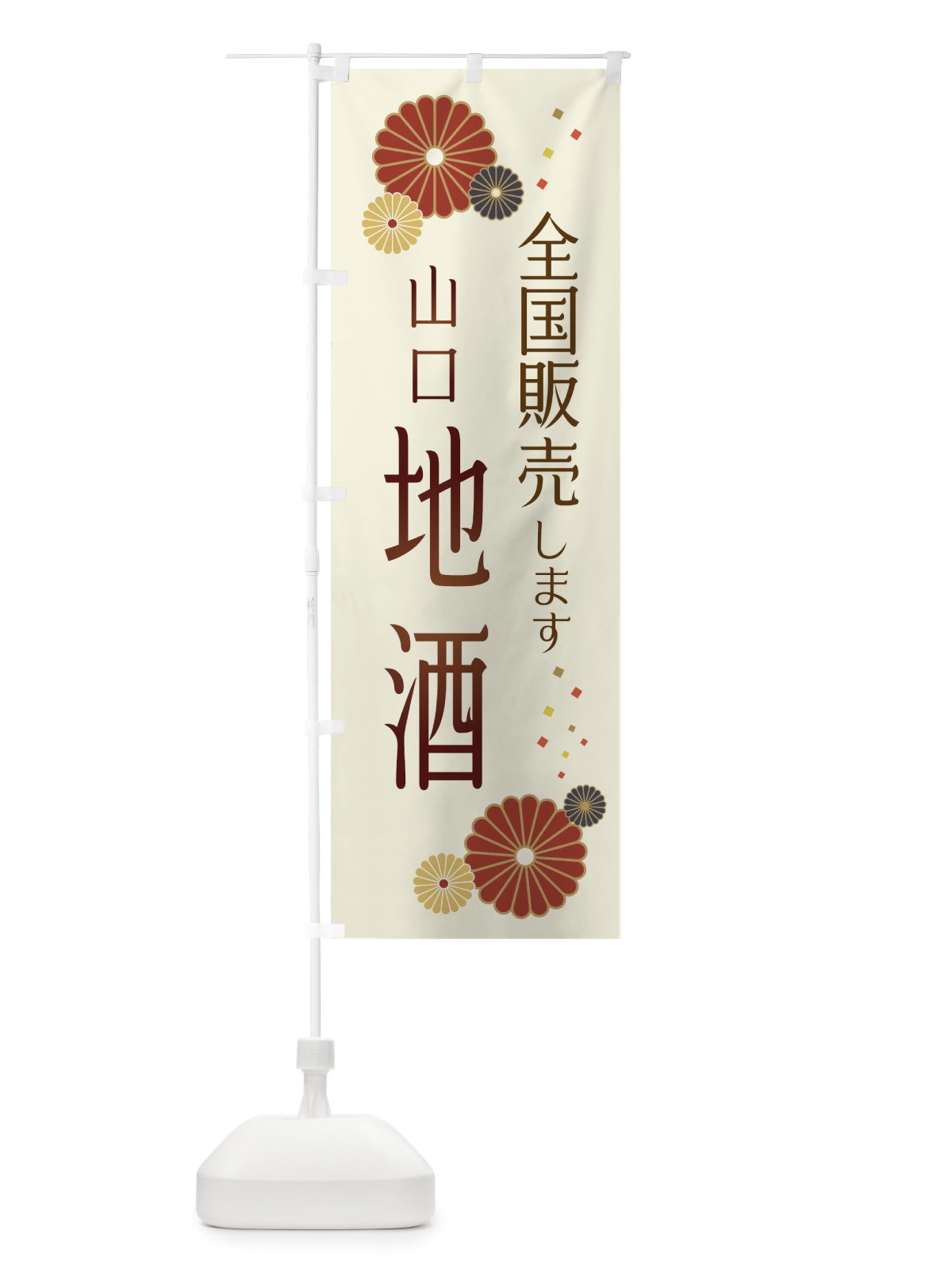 のぼり 山口地酒 のぼり旗 3LKY(デザイン【A】)