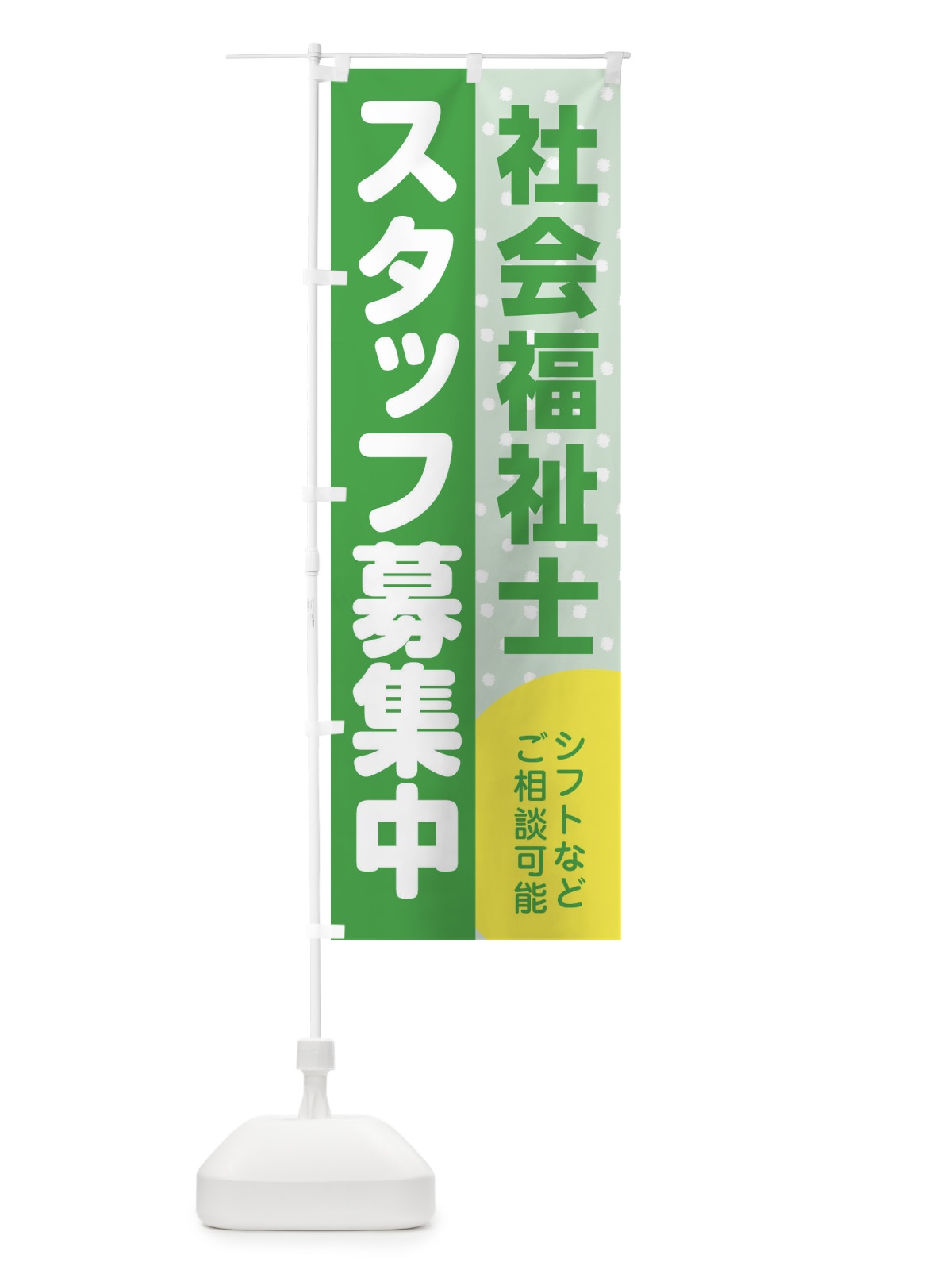 のぼり 社会福祉士スタッフ募集 のぼり旗 3LL1(デザイン【C】)