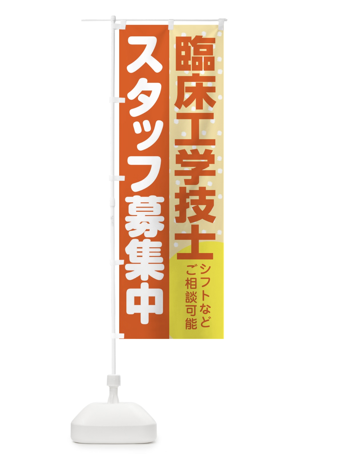 のぼり 臨床工学技士スタッフ募集 のぼり旗 3LL9(デザイン【A】)