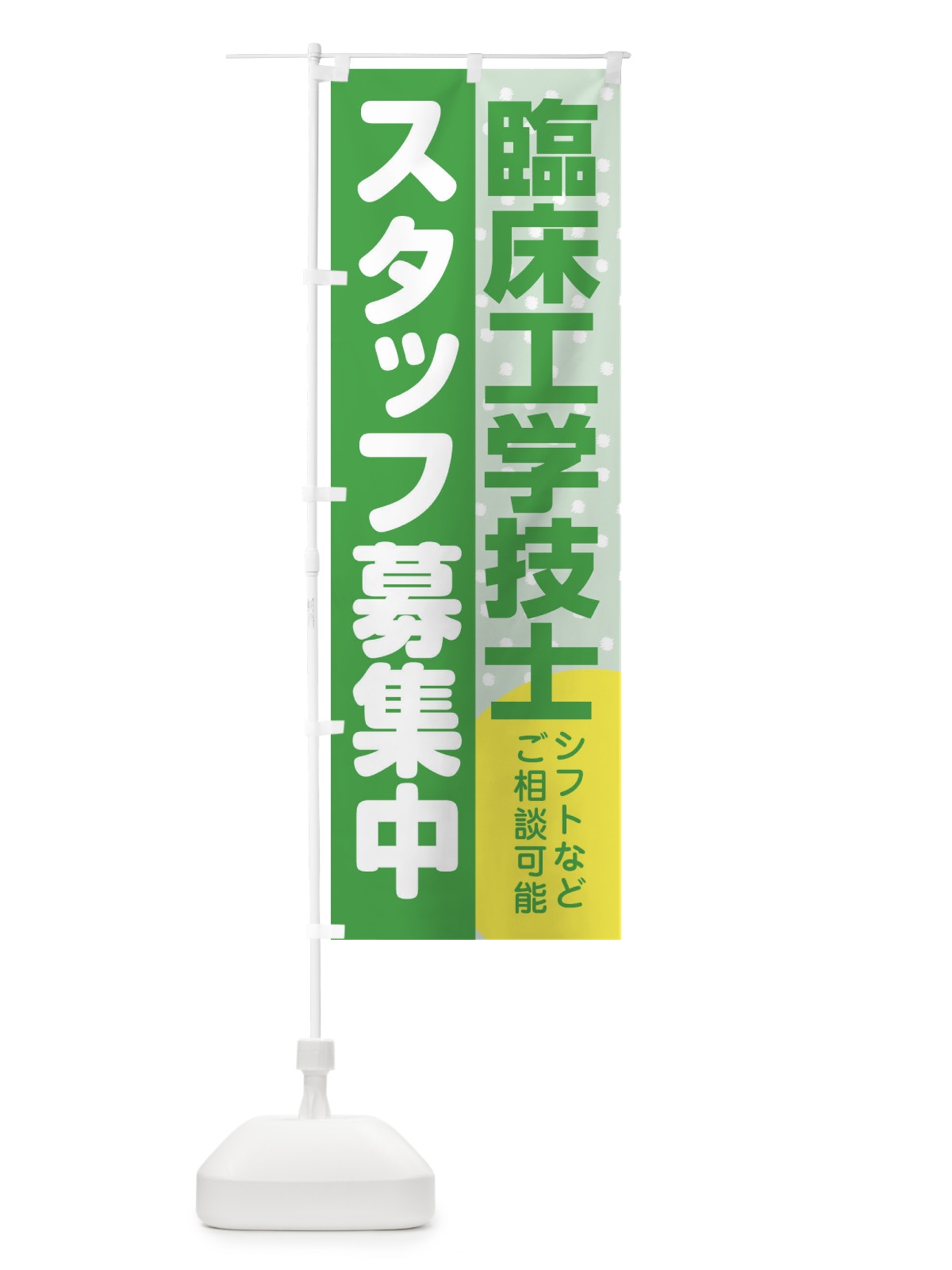 のぼり 臨床工学技士スタッフ募集 のぼり旗 3LL9(デザイン【C】)