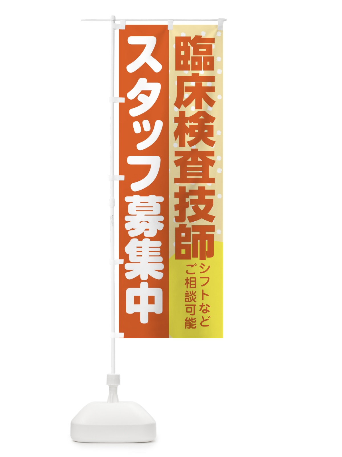 のぼり 臨床検査技師スタッフ募集 のぼり旗 3LLP(デザイン【A】)