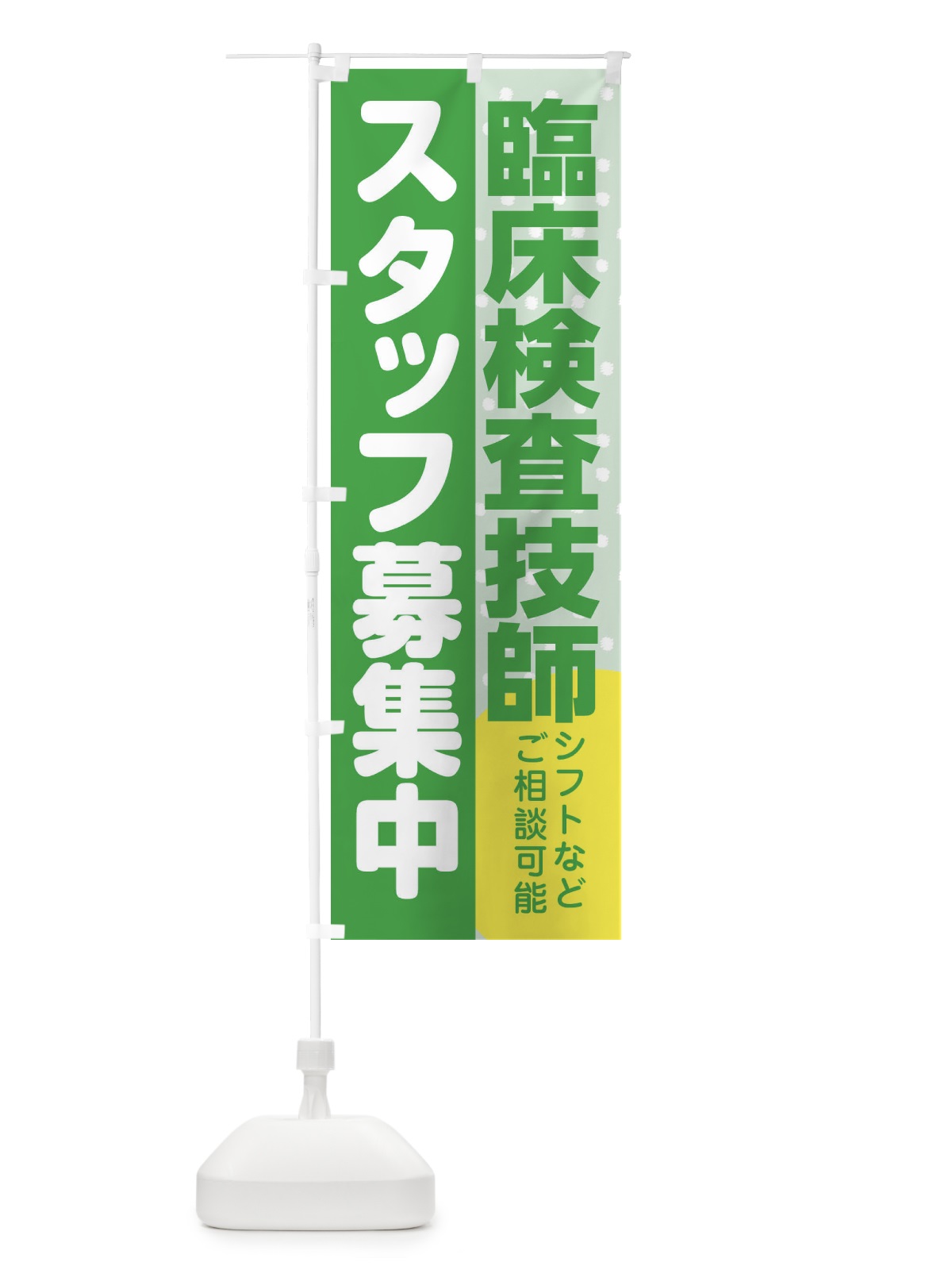 のぼり 臨床検査技師スタッフ募集 のぼり旗 3LLP(デザイン【C】)