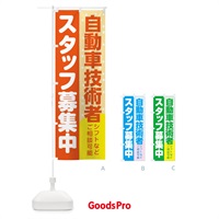 のぼり 自動車技術者スタッフ募集 のぼり旗 3LLR