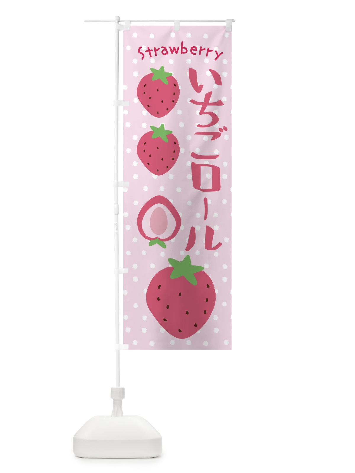 のぼり いちごロール のぼり旗 3LN0(デザイン【C】)