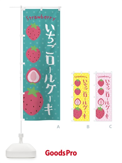 のぼり いちごロールケーキ のぼり旗 3LN1