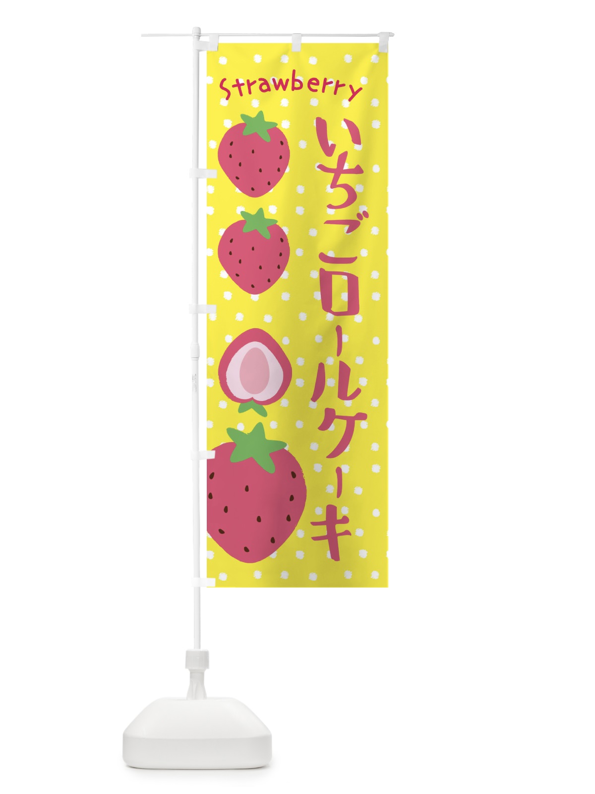 のぼり いちごロールケーキ のぼり旗 3LN1(デザイン【B】)