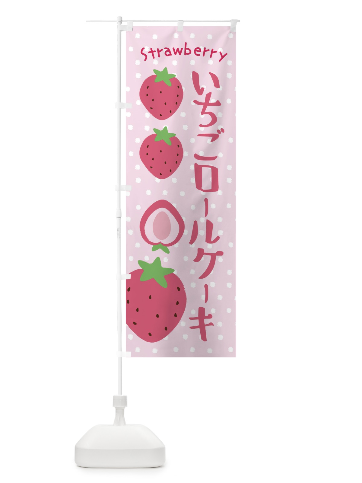 のぼり いちごロールケーキ のぼり旗 3LN1(デザイン【C】)