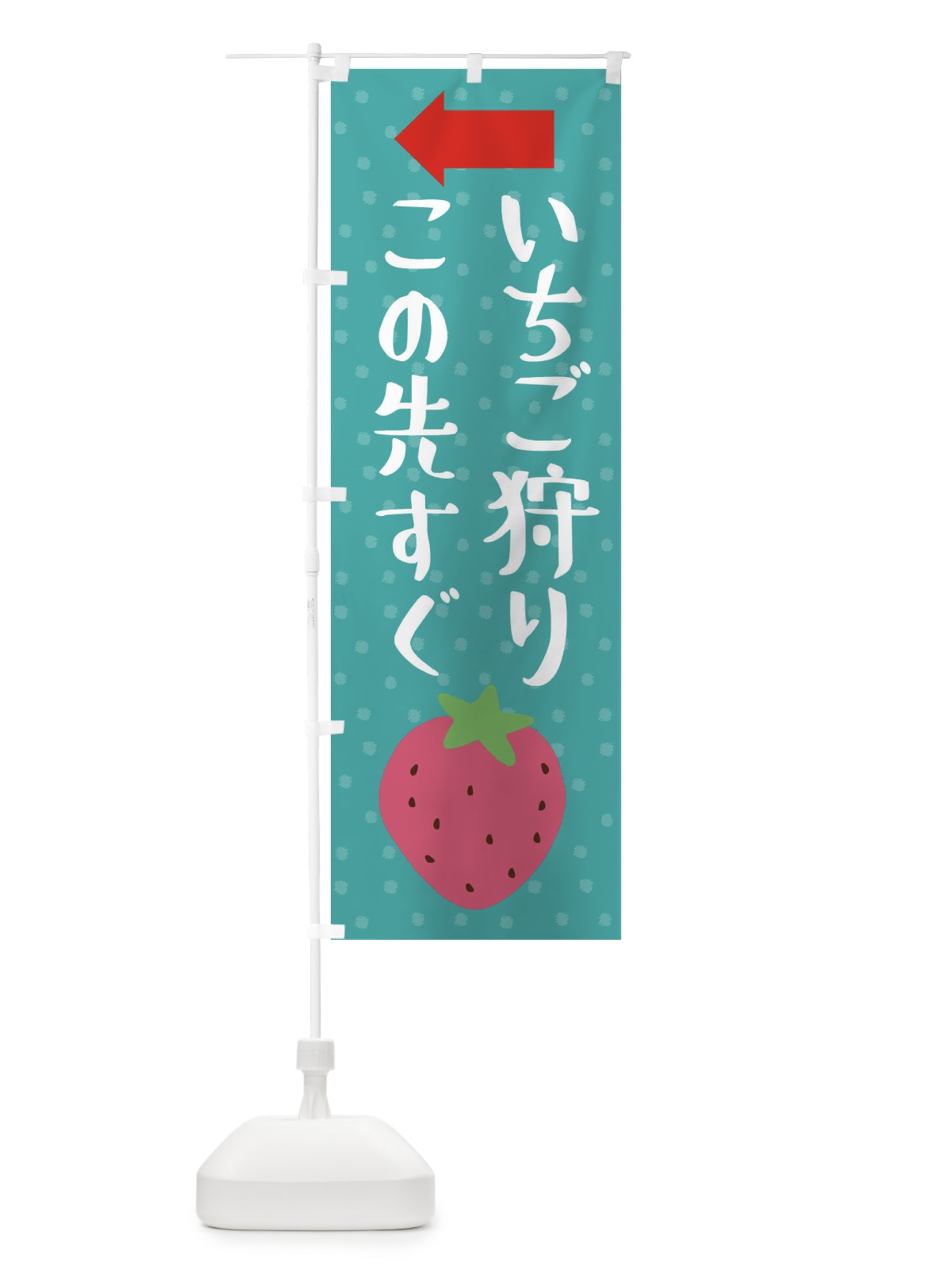 のぼり いちご狩りこの先すぐ のぼり旗 3LN2(デザイン【A】)