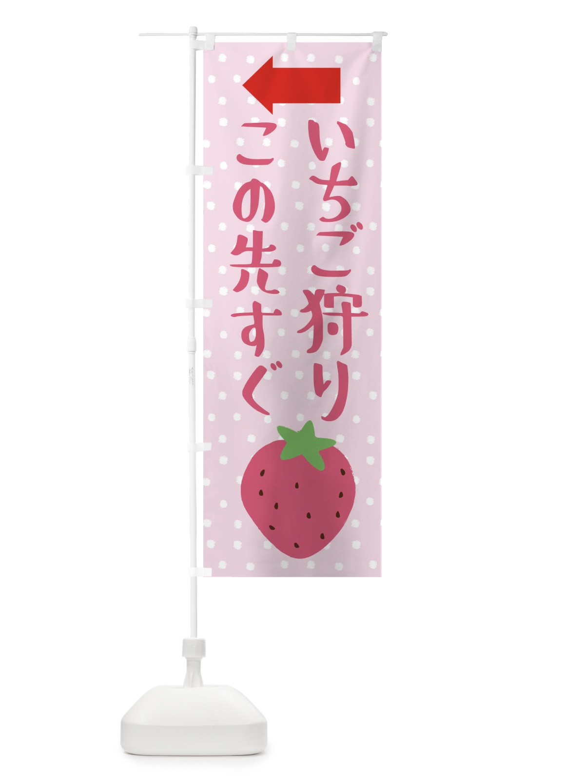 のぼり いちご狩りこの先すぐ のぼり旗 3LN2(デザイン【C】)