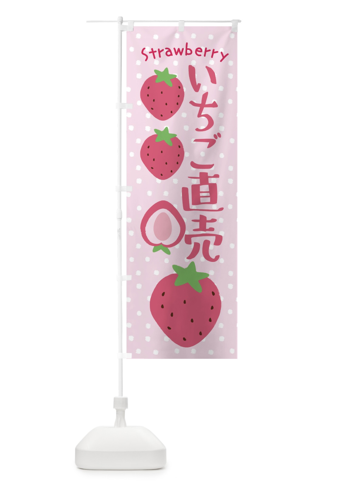 のぼり いちご直売 のぼり旗 3LN3(デザイン【C】)
