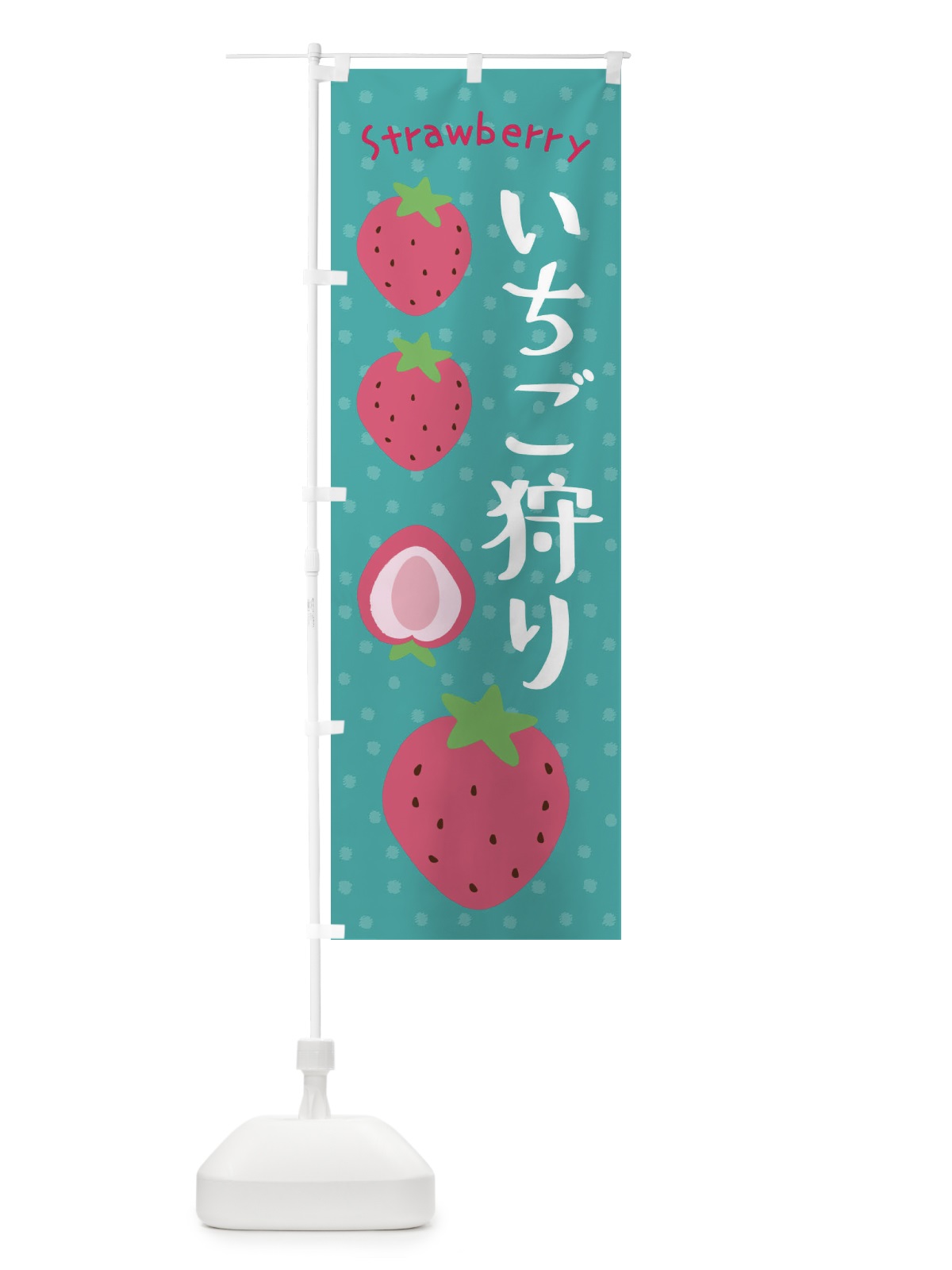 のぼり いちご狩り のぼり旗 3LN7(デザイン【A】)