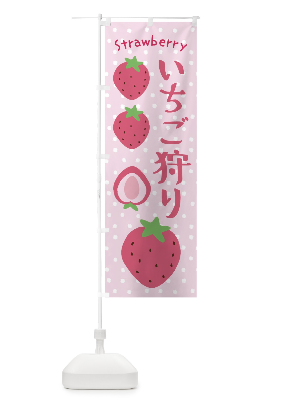 のぼり いちご狩り のぼり旗 3LN7(デザイン【C】)