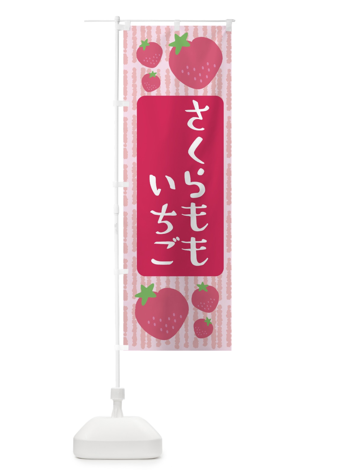 のぼり さくらももいちご・いちご のぼり旗 3LN9(デザイン【A】)