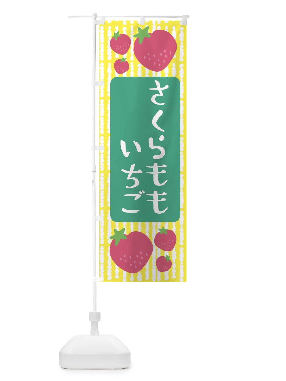 のぼり さくらももいちご・いちご のぼり旗 3LN9(デザイン【B】)