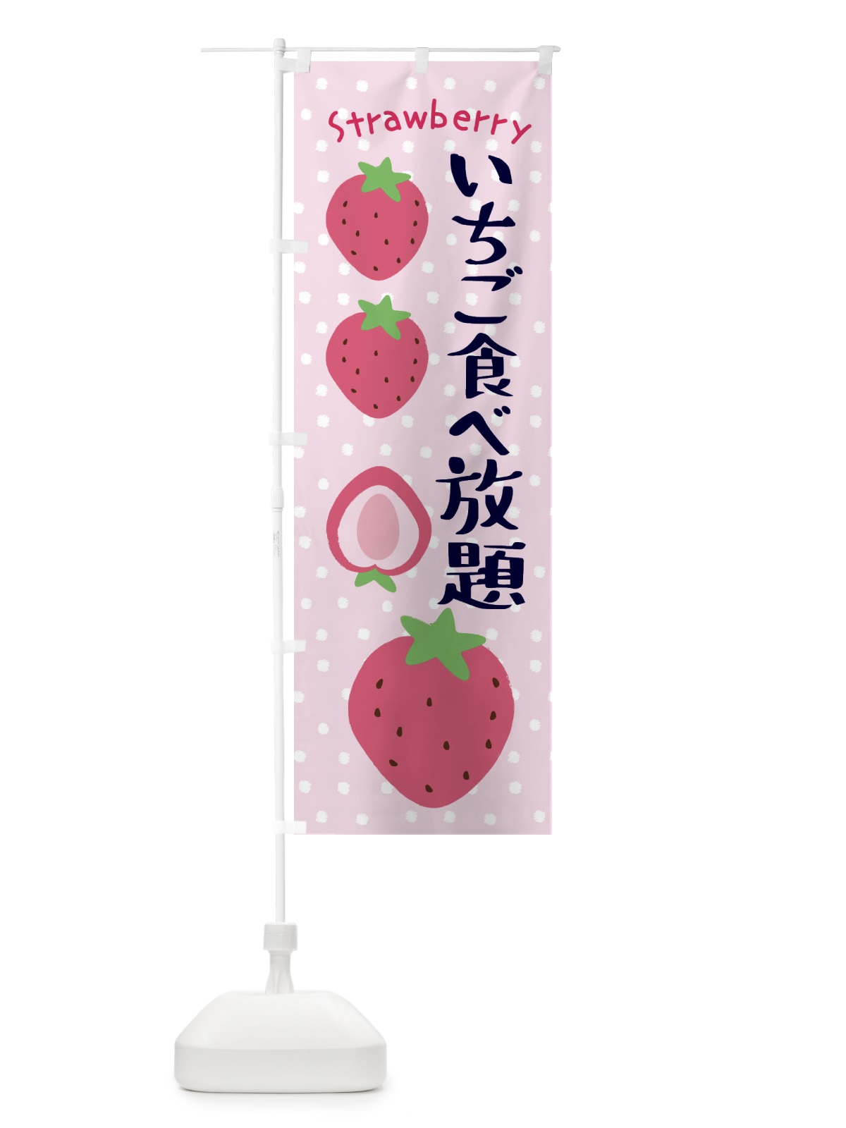 のぼり いちご食べ放題 のぼり旗 3LNA(デザイン【C】)