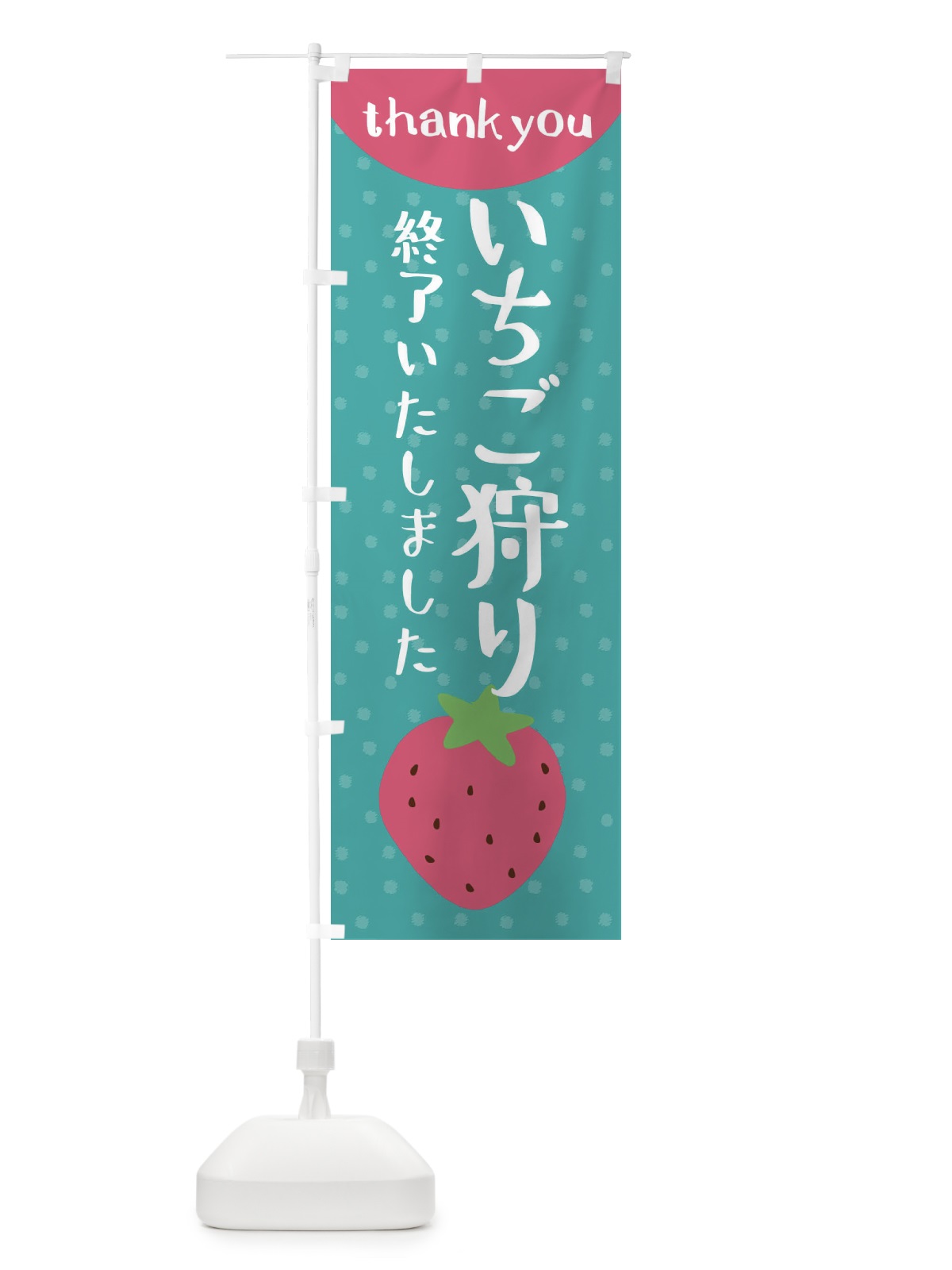 のぼり いちご狩り終わりました のぼり旗 3LNE(デザイン【A】)