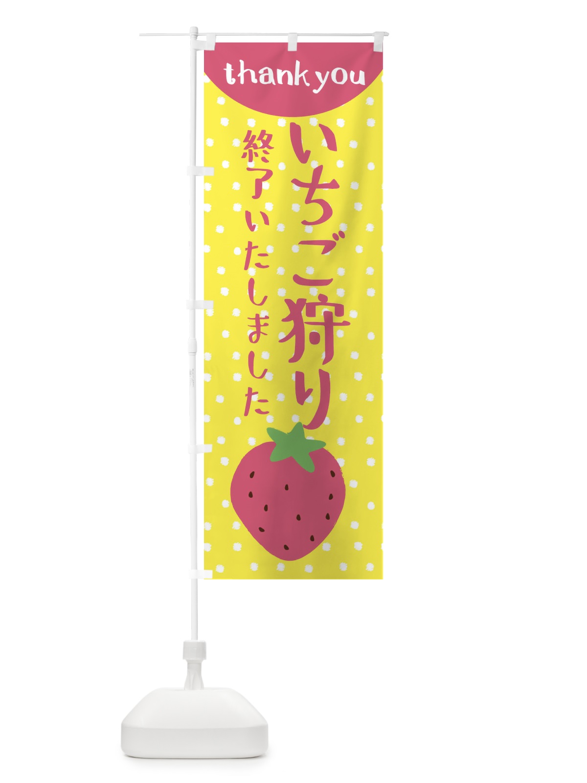 のぼり いちご狩り終わりました のぼり旗 3LNE(デザイン【B】)