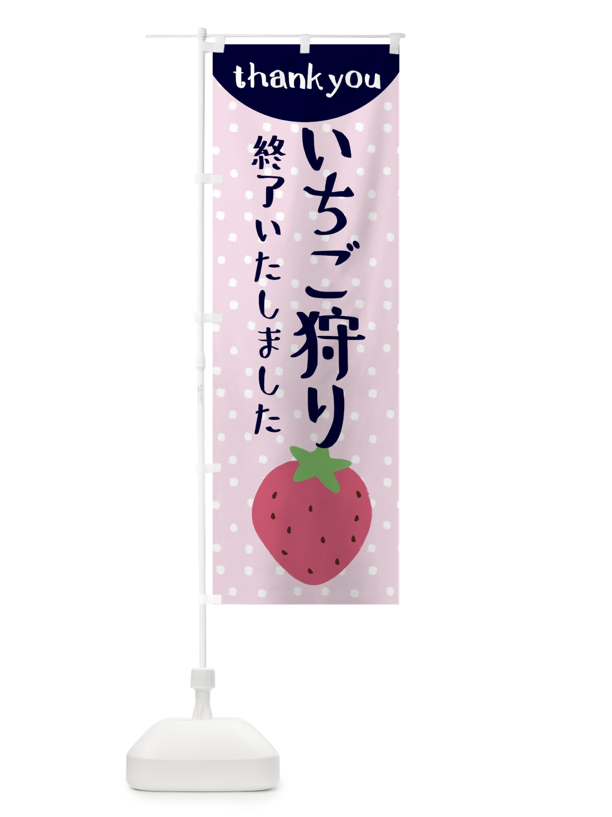 のぼり いちご狩り終わりました のぼり旗 3LNE(デザイン【C】)