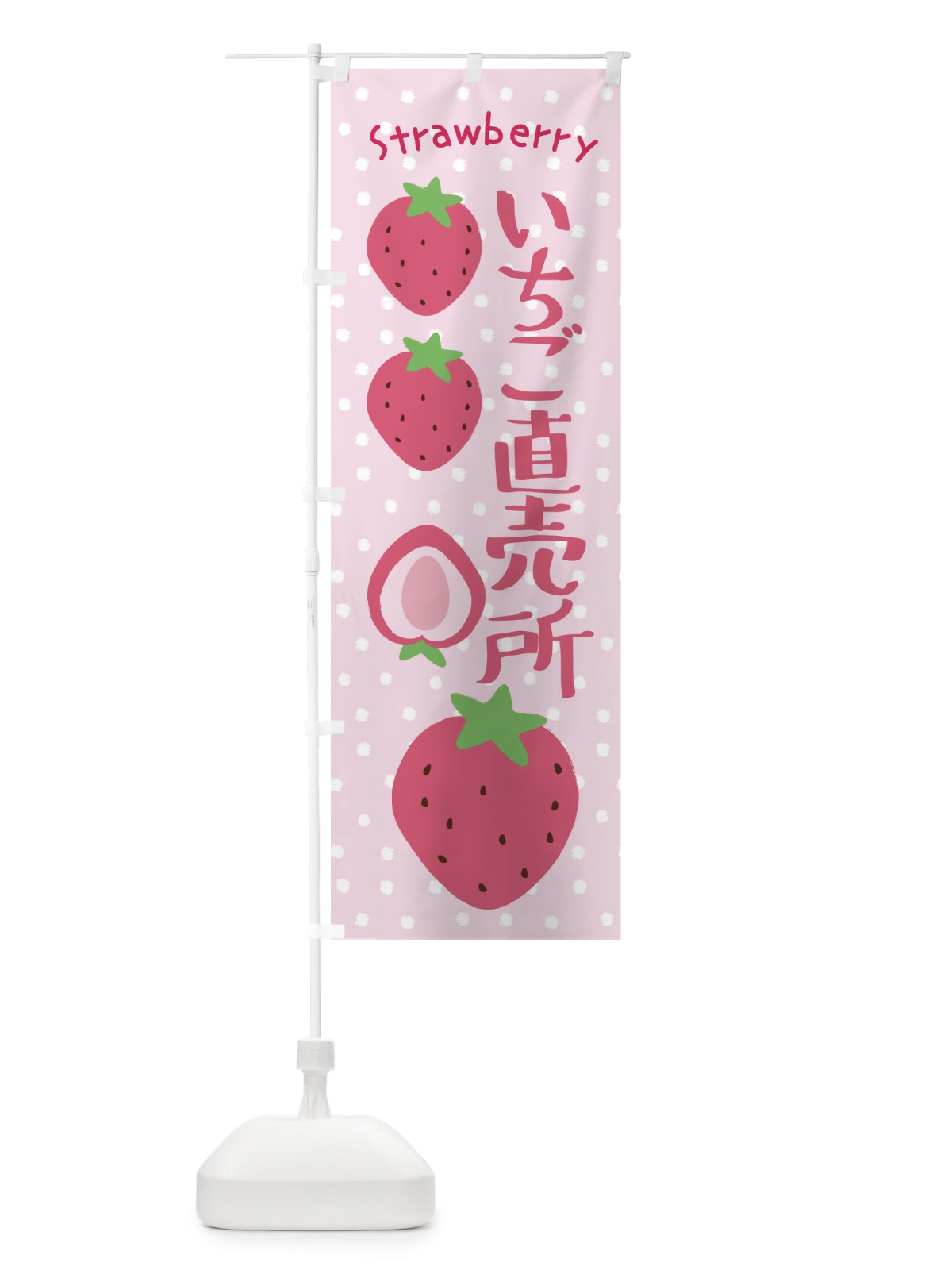 のぼり いちご直売所 のぼり旗 3LNF(デザイン【C】)