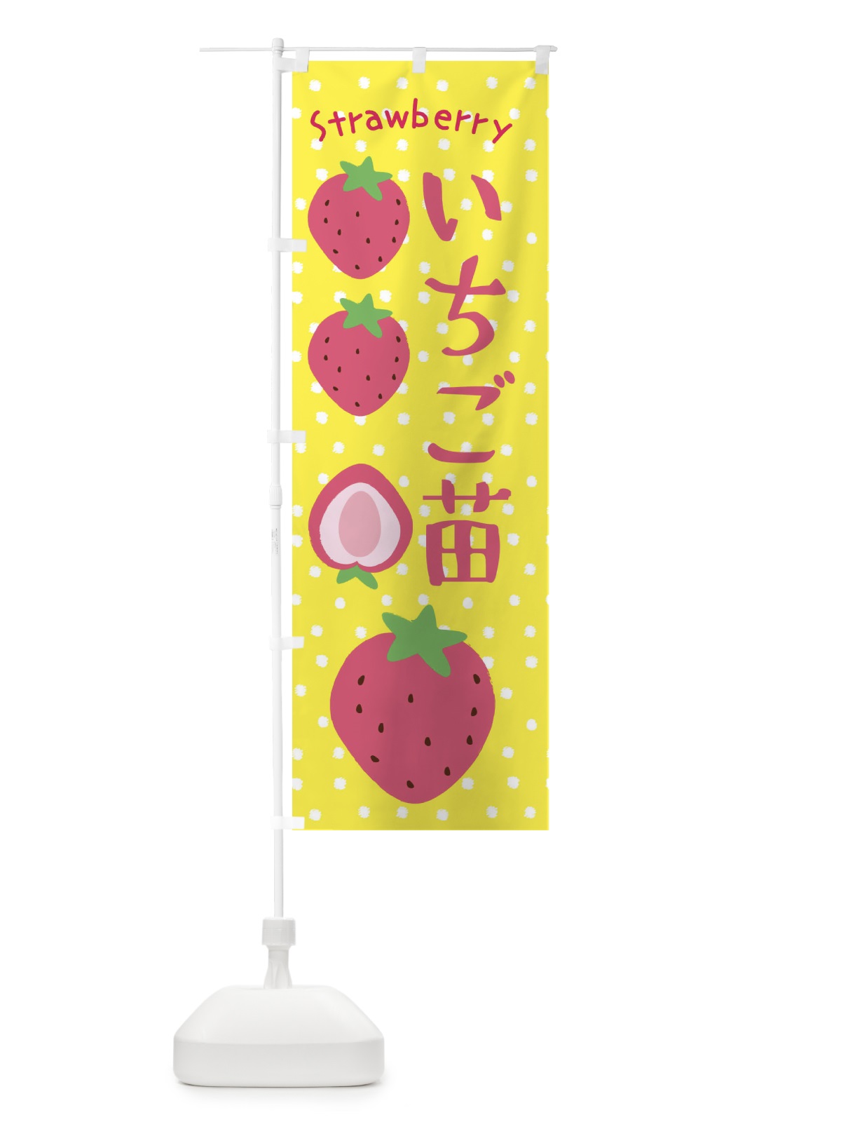 のぼり いちご苗 のぼり旗 3LNG(デザイン【B】)