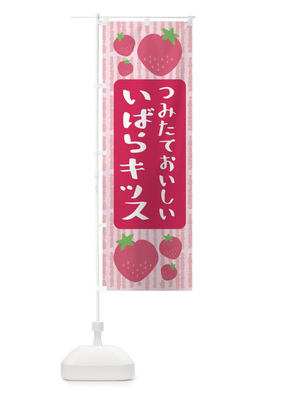のぼり いばらキッス・いちご のぼり旗 3LNH(デザイン【A】)