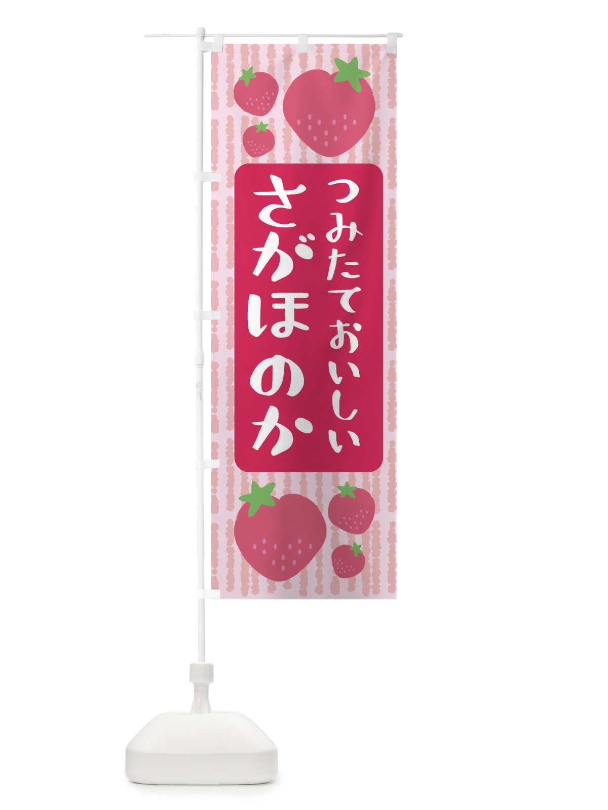 のぼり さがほのか・いちご のぼり旗 3LNL(デザイン【A】)