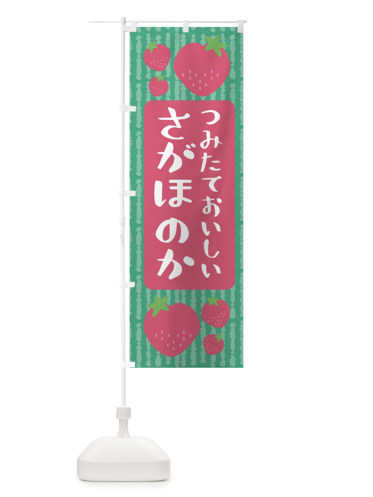 のぼり さがほのか・いちご のぼり旗 3LNL(デザイン【C】)