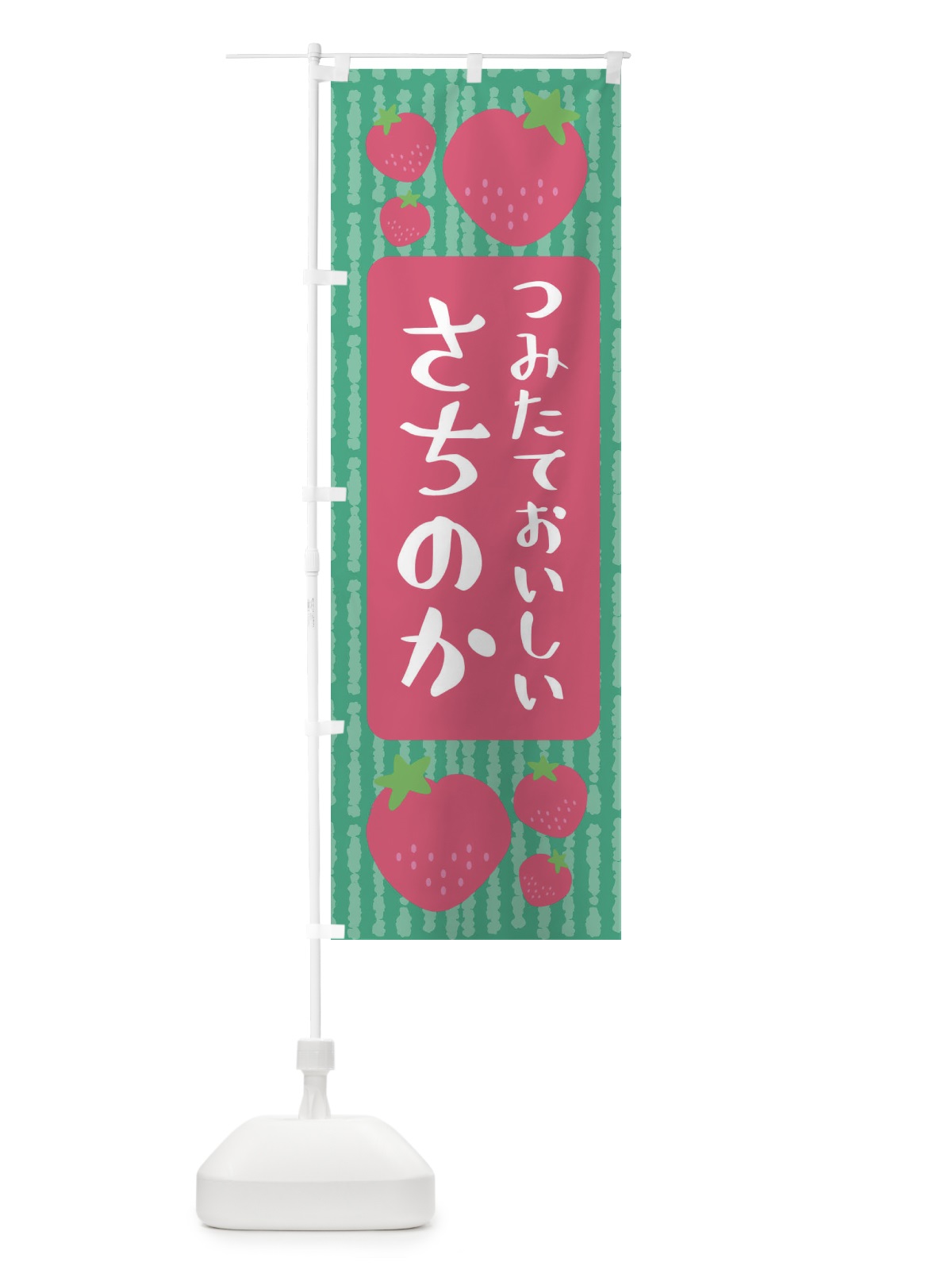 のぼり さちのか・いちご のぼり旗 3LNP(デザイン【C】)