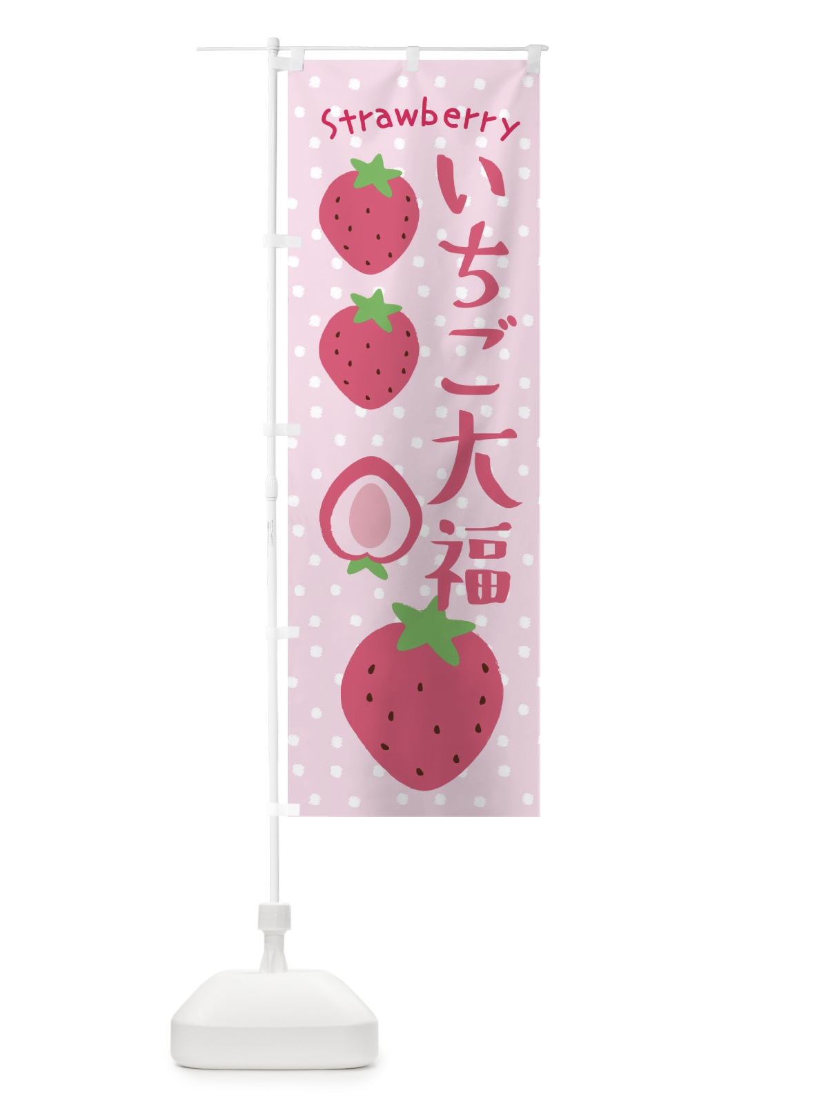 のぼり いちご大福 のぼり旗 3LNT(デザイン【C】)