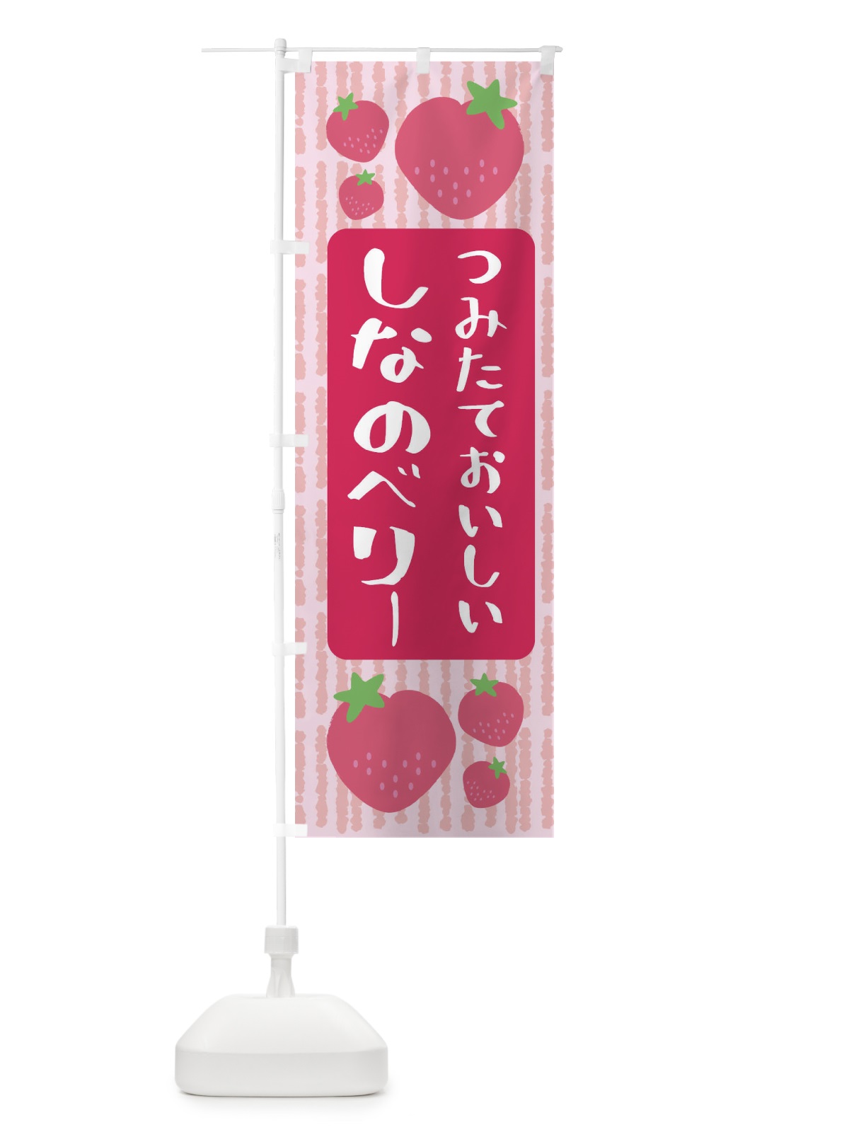 のぼり しなのベリー・いちご のぼり旗 3LNU(デザイン【A】)