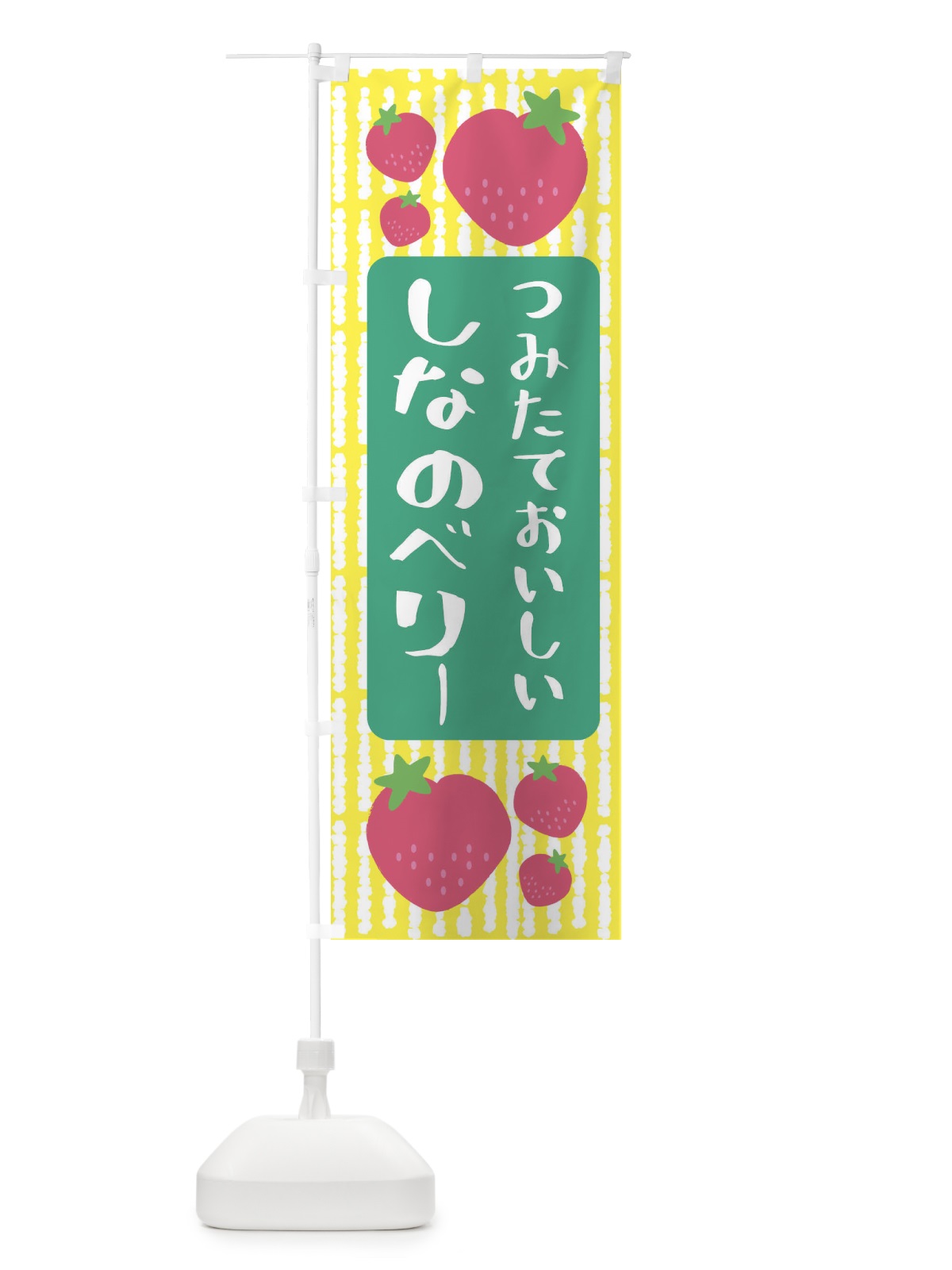 のぼり しなのベリー・いちご のぼり旗 3LNU(デザイン【B】)