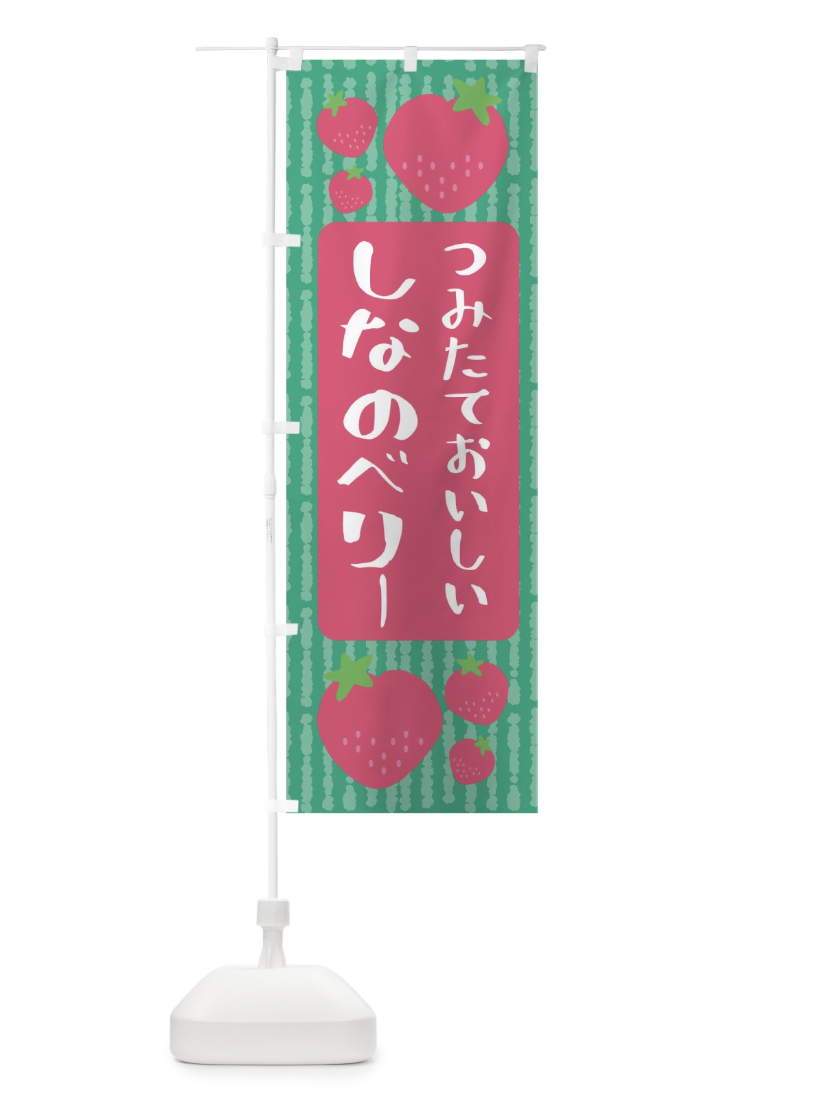 のぼり しなのベリー・いちご のぼり旗 3LNU(デザイン【C】)