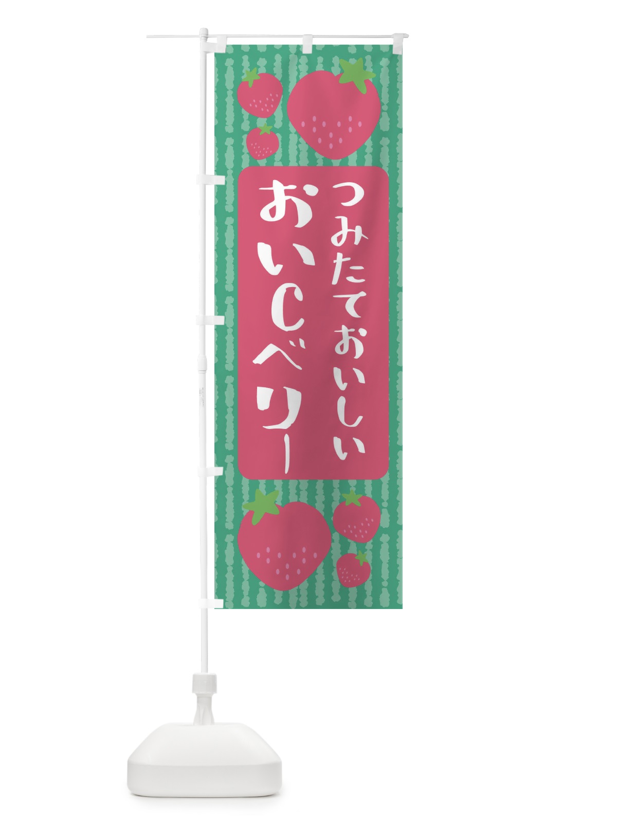のぼり おいCベリー・いちご のぼり旗 3LNW(デザイン【C】)