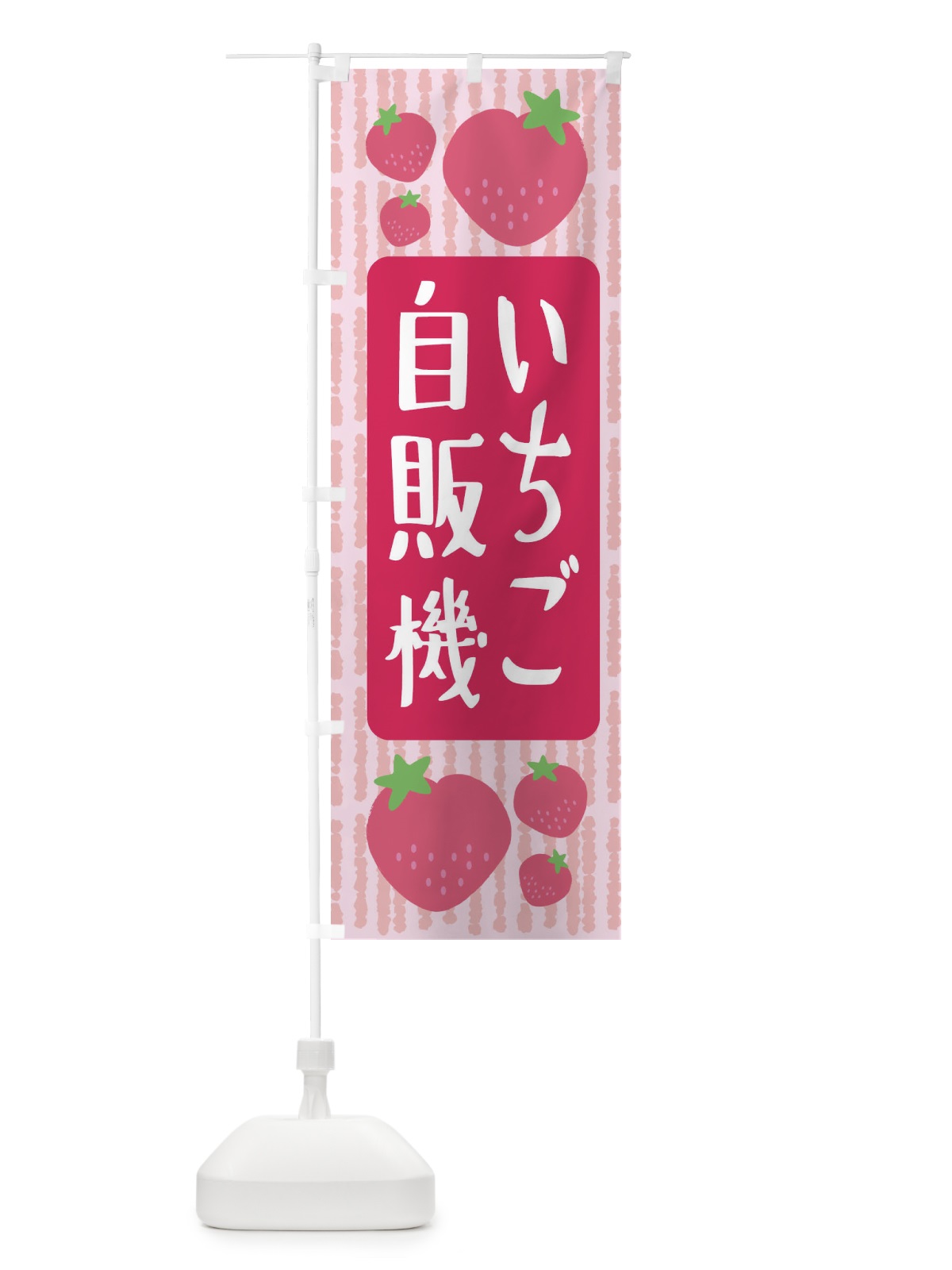 のぼり いちご自販機・いちご のぼり旗 3LNX(デザイン【A】)