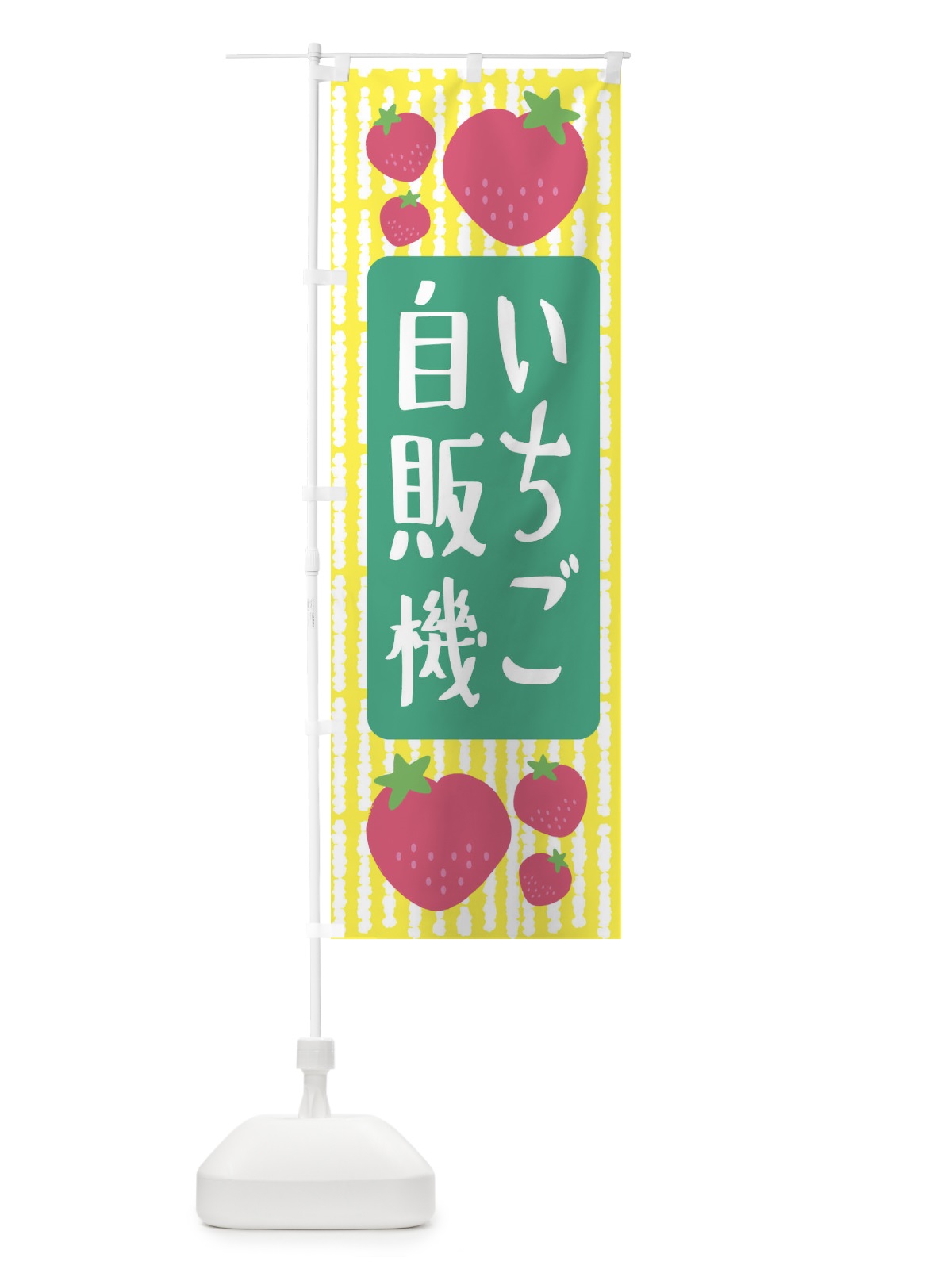 のぼり いちご自販機・いちご のぼり旗 3LNX(デザイン【B】)