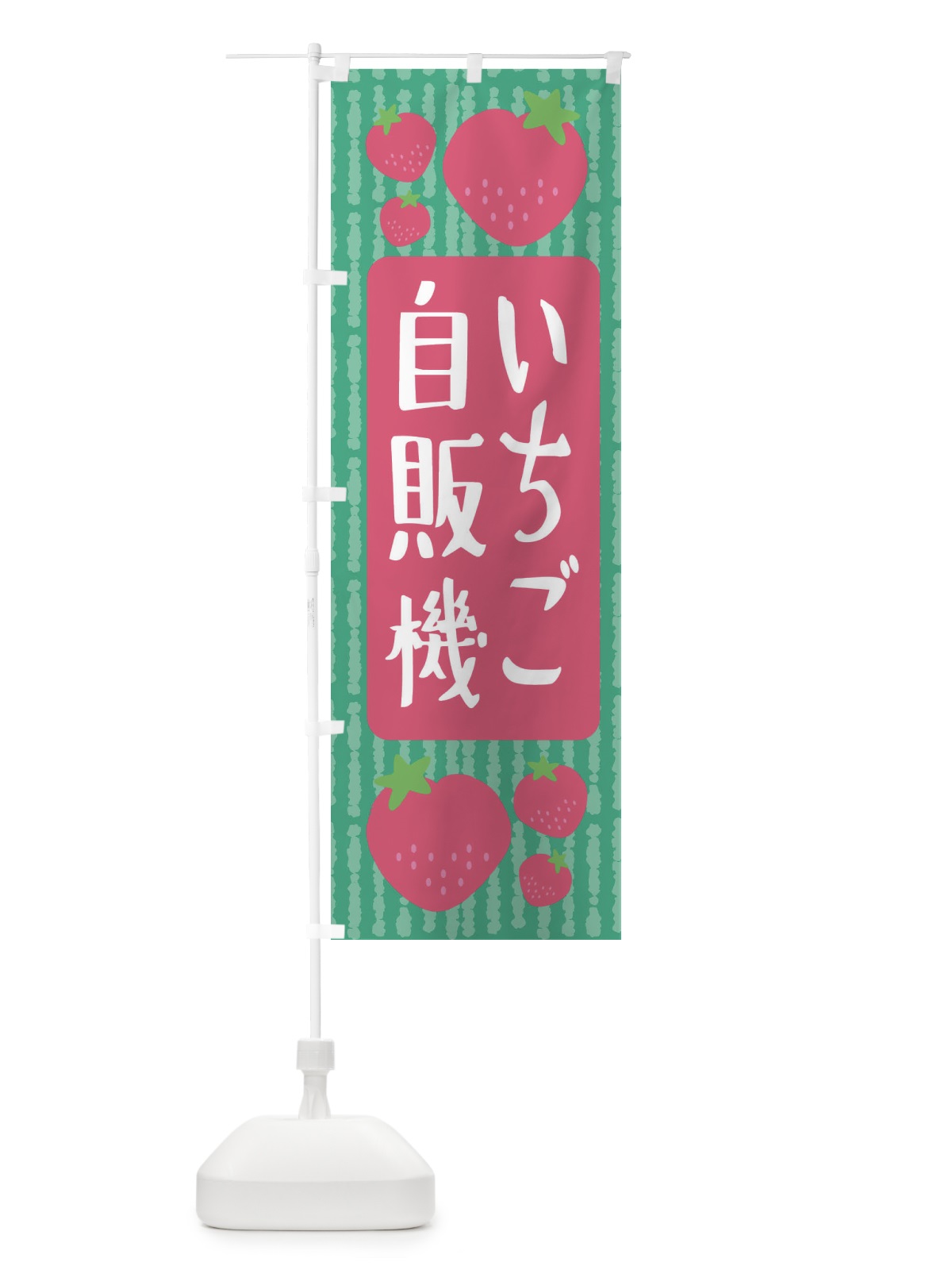 のぼり いちご自販機・いちご のぼり旗 3LNX(デザイン【C】)