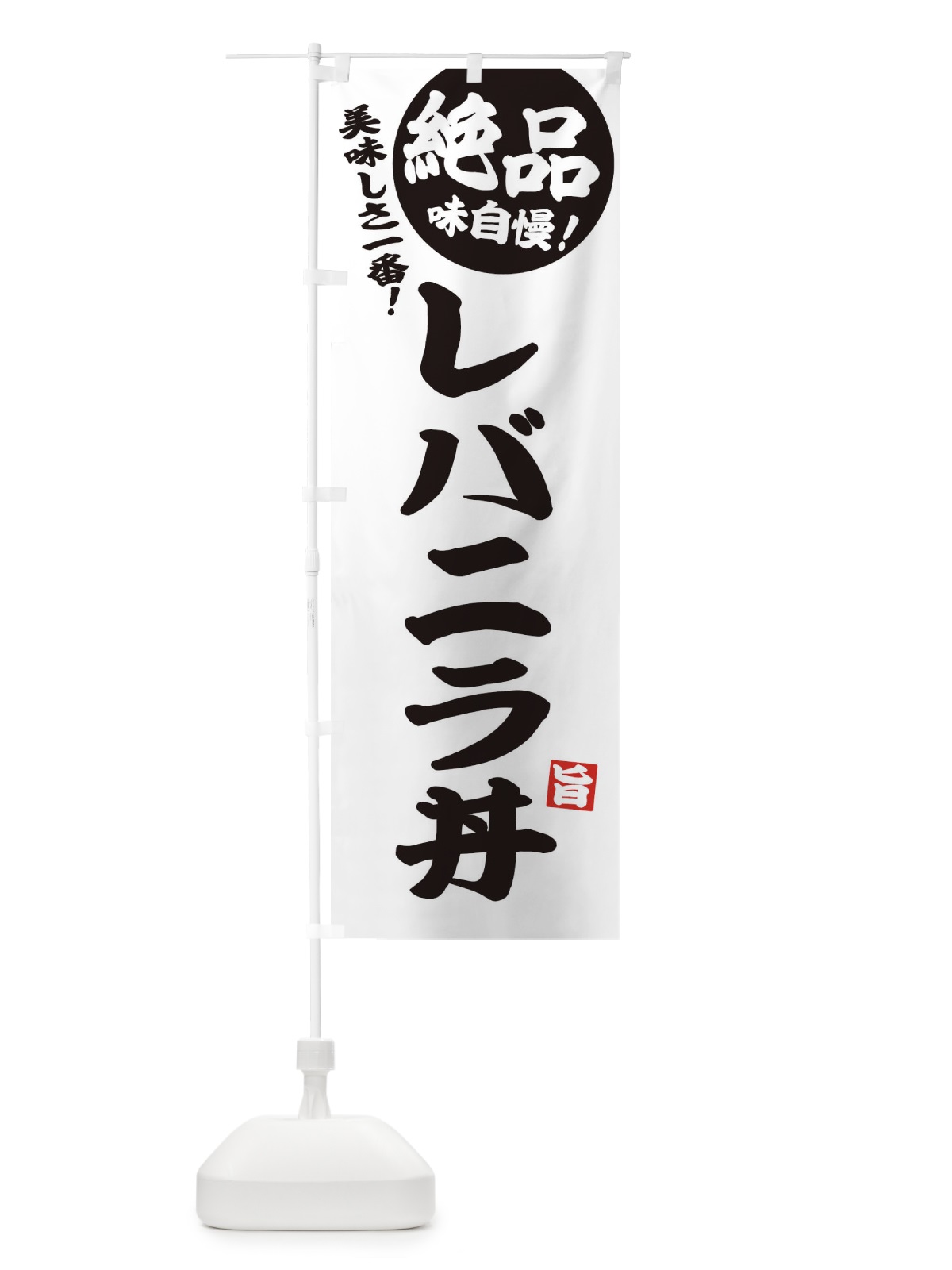 のぼり レバニラ丼・絶品 のぼり旗 3LP5(デザイン【B】)