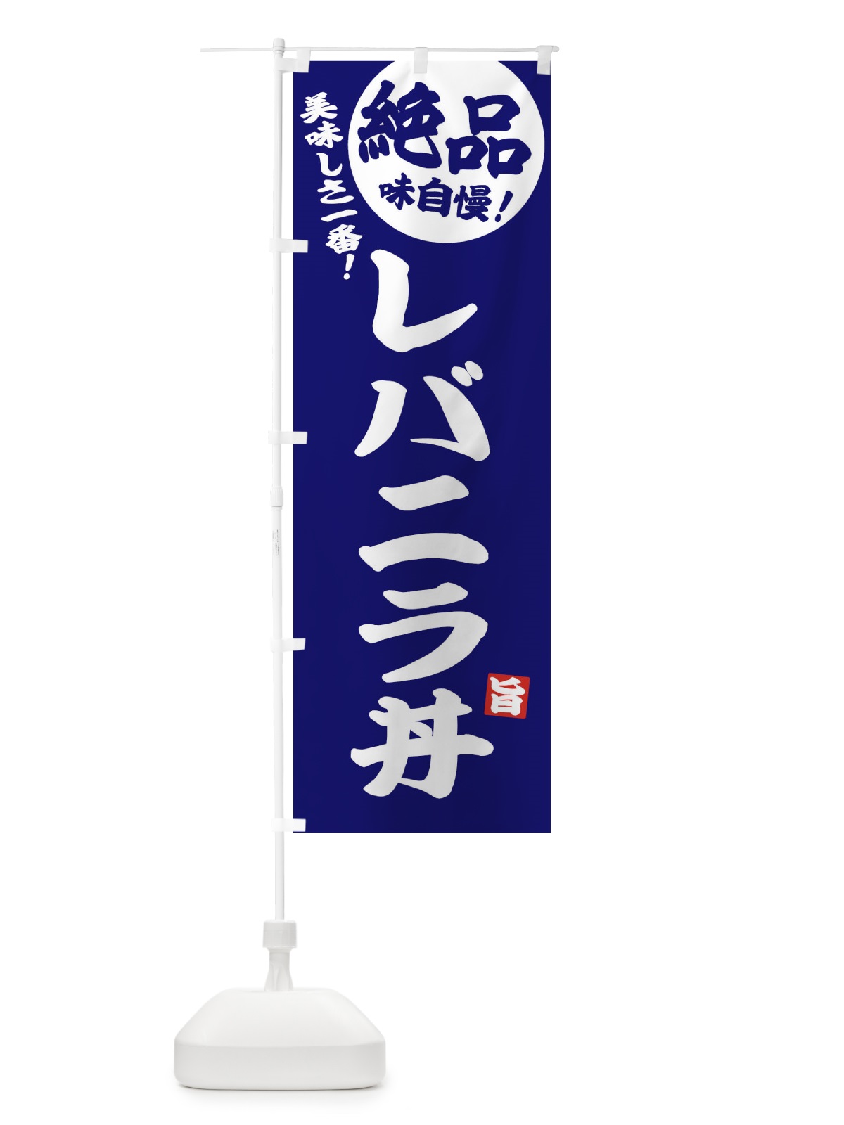 のぼり レバニラ丼・絶品 のぼり旗 3LP5(デザイン【C】)