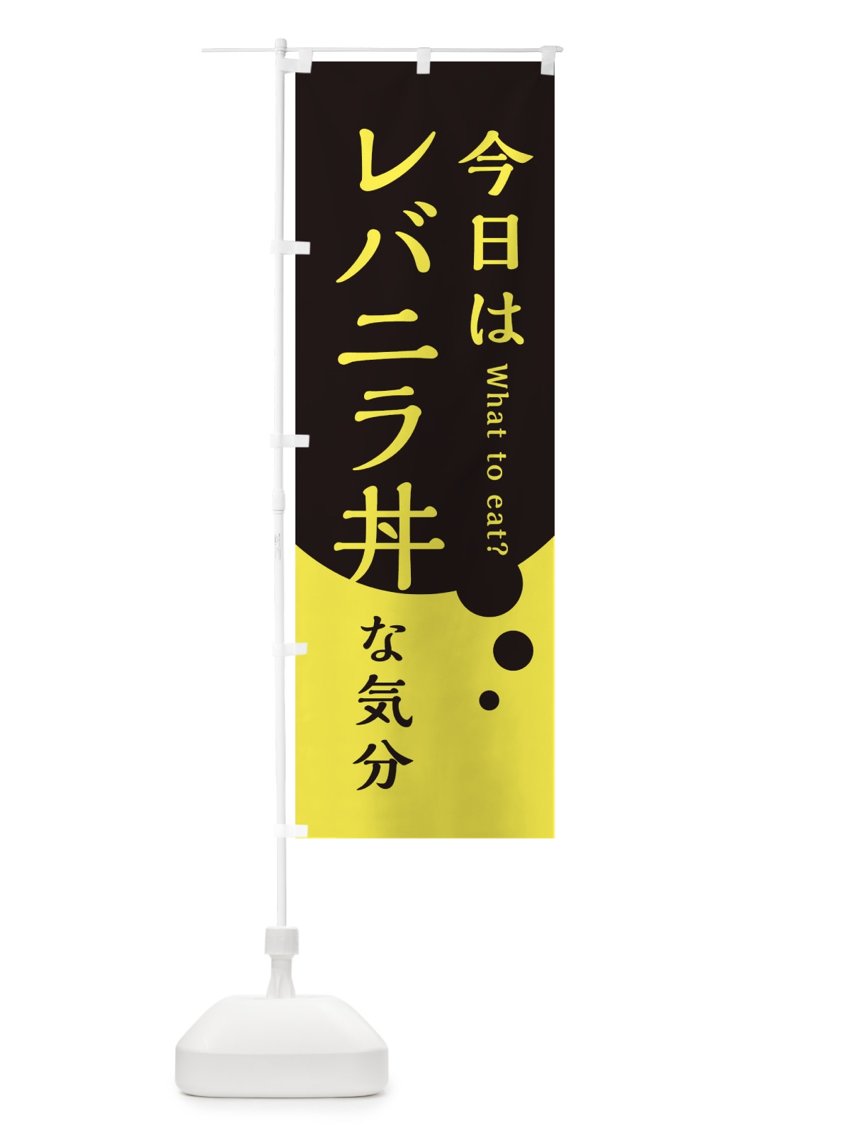 のぼり 今日はレバニラ丼な気分 のぼり旗 3LP6(デザイン【B】)
