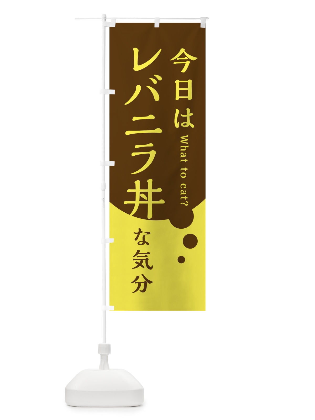 のぼり 今日はレバニラ丼な気分 のぼり旗 3LP6(デザイン【C】)
