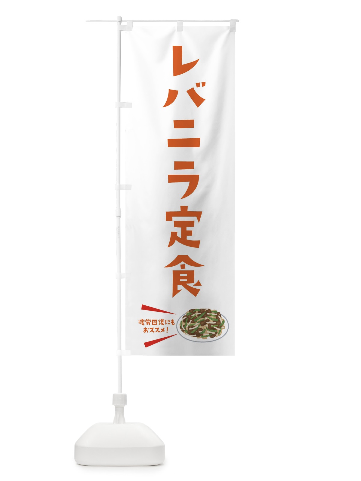 のぼり レバニラ定食 のぼり旗 3LP8(デザイン【A】)