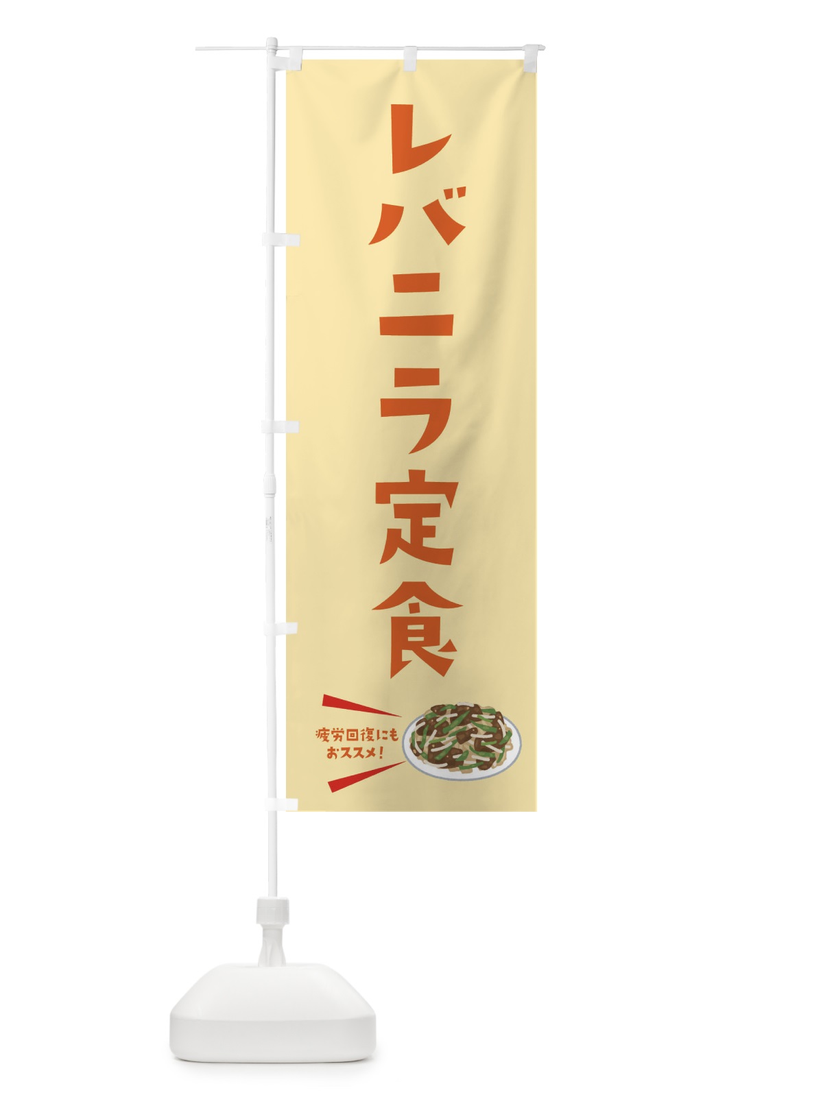 のぼり レバニラ定食 のぼり旗 3LP8(デザイン【C】)