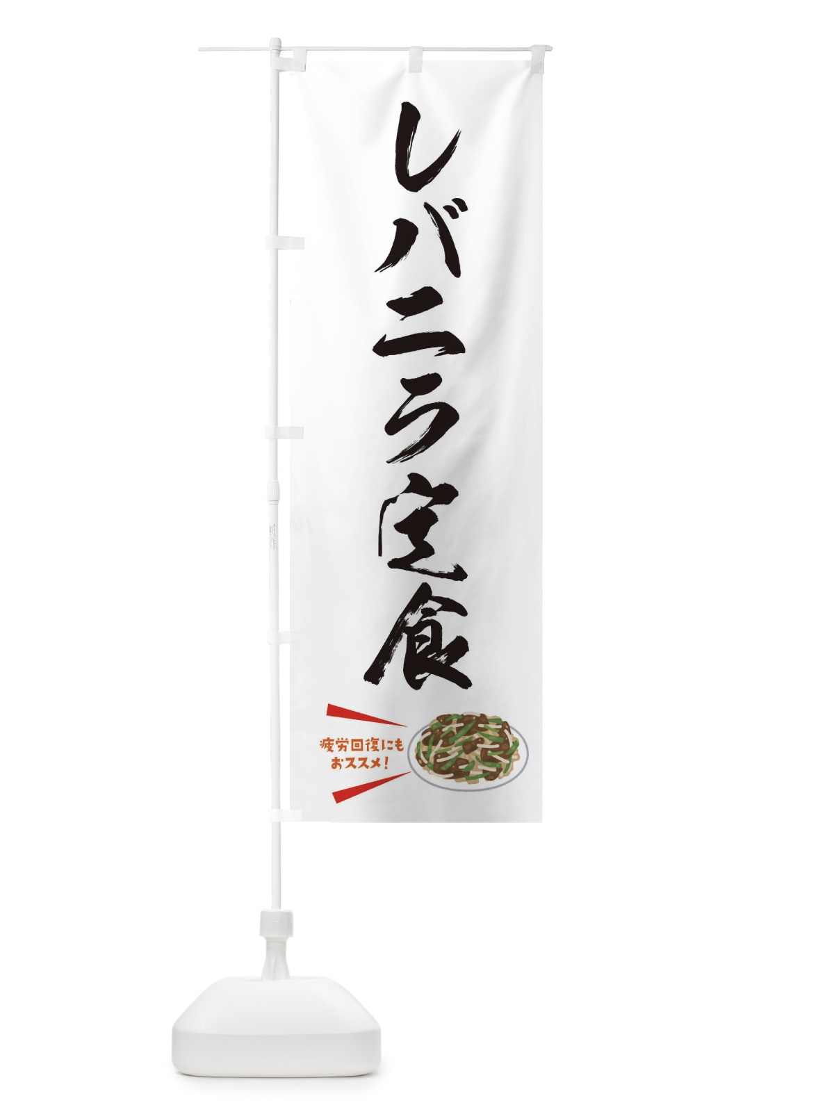 のぼり レバニラ定食 のぼり旗 3LP9(デザイン【A】)