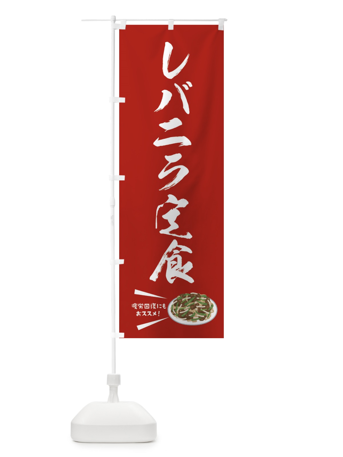 のぼり レバニラ定食 のぼり旗 3LP9(デザイン【C】)