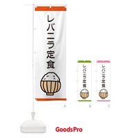 のぼり レバニラ定食・ごはん のぼり旗 3LPA