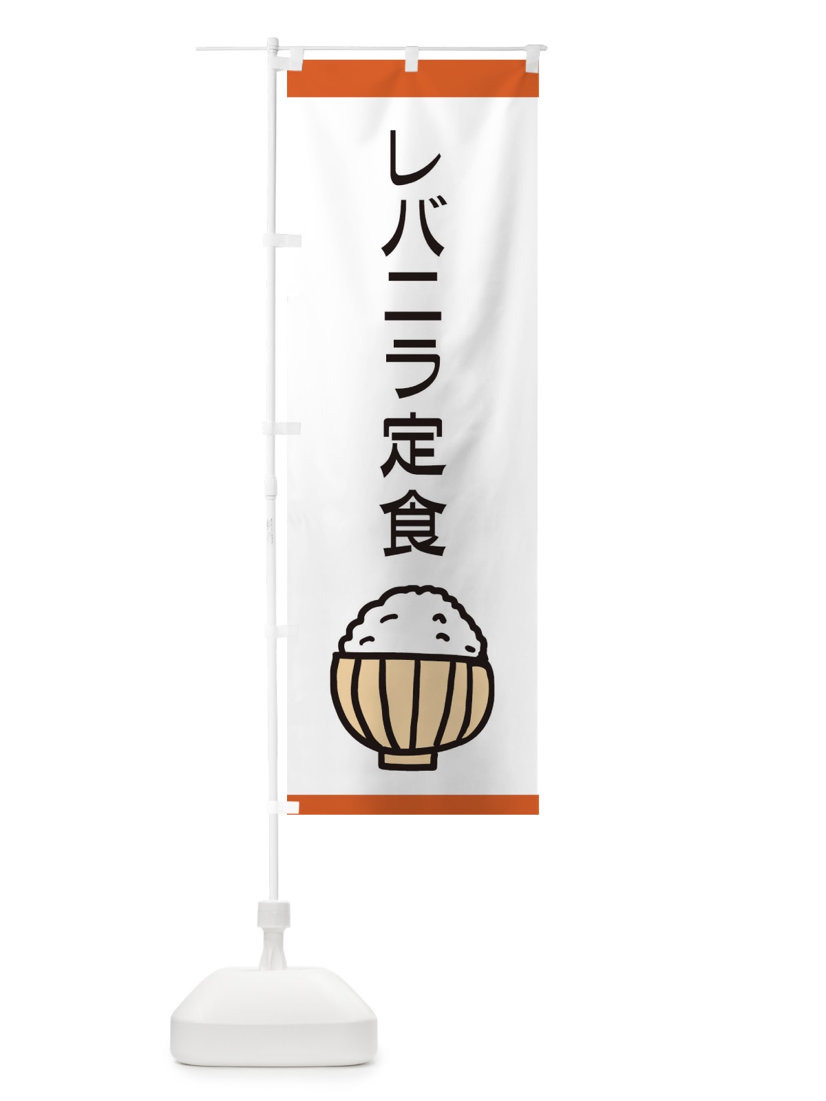 のぼり レバニラ定食・ごはん のぼり旗 3LPA(デザイン【A】)