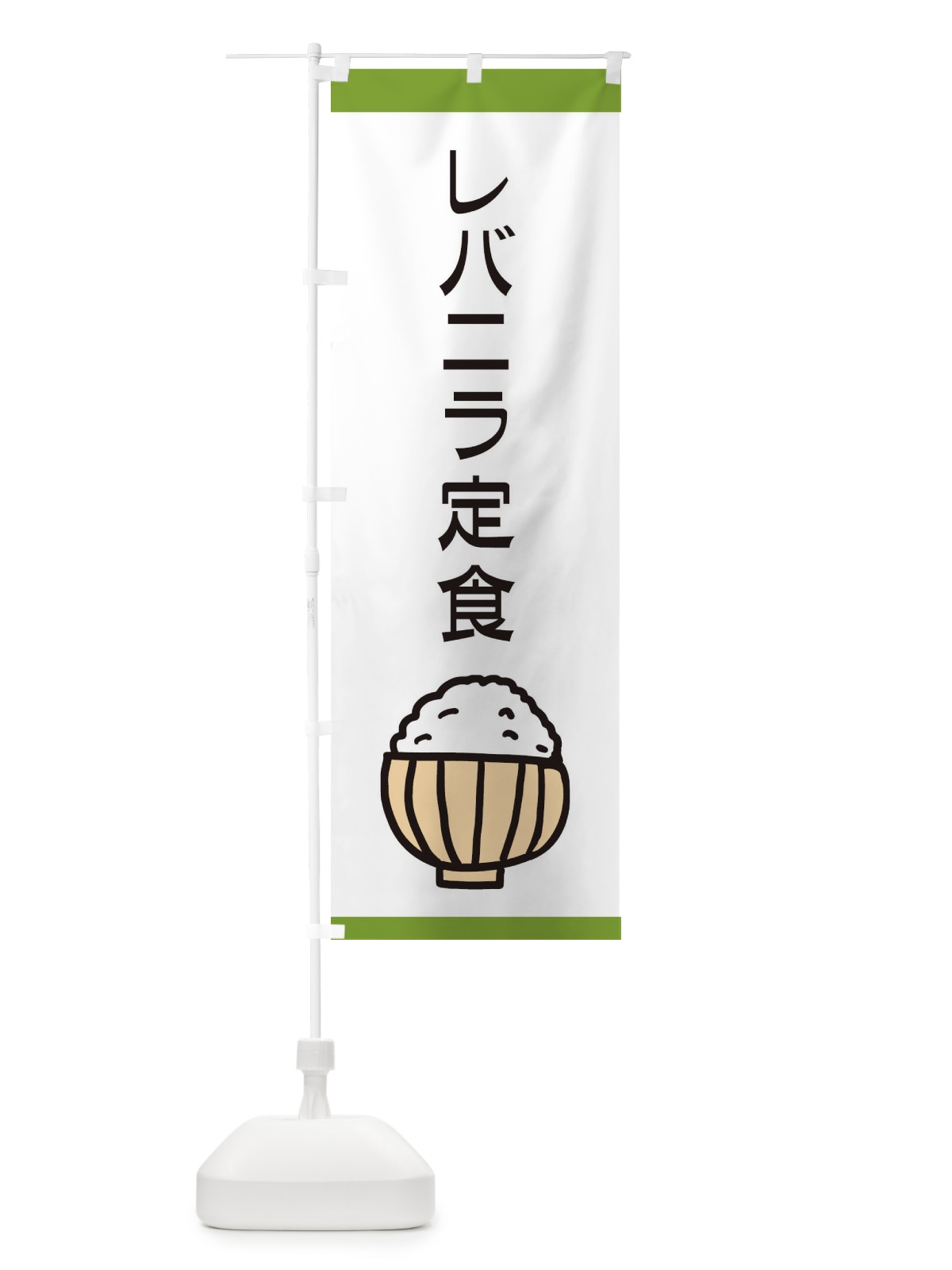 のぼり レバニラ定食・ごはん のぼり旗 3LPA(デザイン【B】)